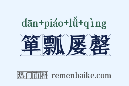箪瓢屡罄是什么意思的图片